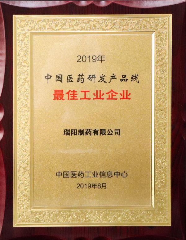 2019年中國醫(yī)藥研發(fā)產(chǎn)品線最佳工業(yè)企業(yè).jpg