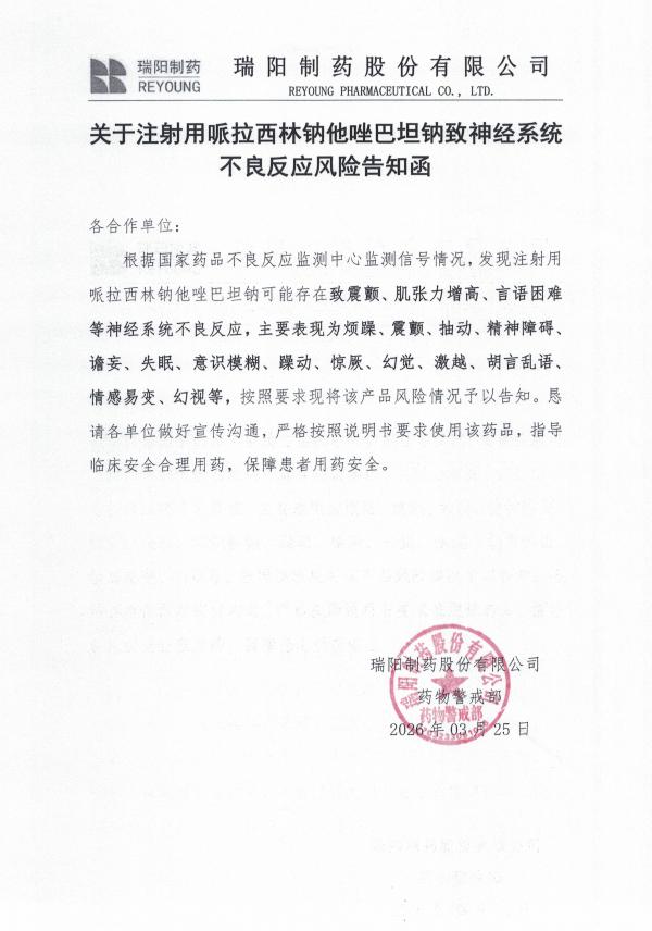關于關于注射用哌拉西林鈉他唑巴坦鈉致神經系統不良反應風險告知函.jpg
