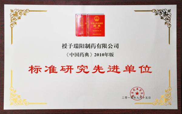 5-中國藥典標準研究先進單位.jpg