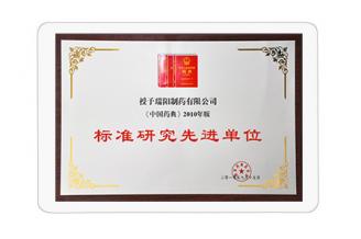 中國藥典標準研究先進單位