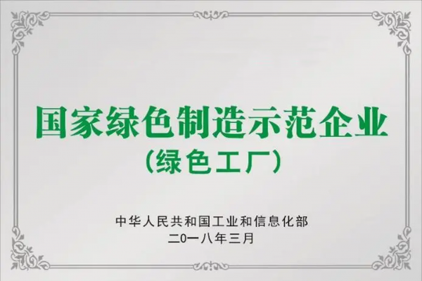 6-國家綠色制造示范企業.png