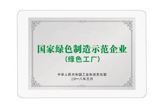 國家綠色制造示范企業(yè)
