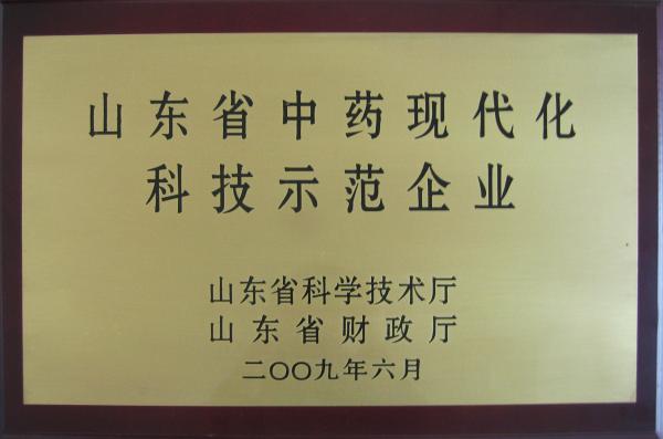 19-山東省中藥科技化現代示范企業.jpg