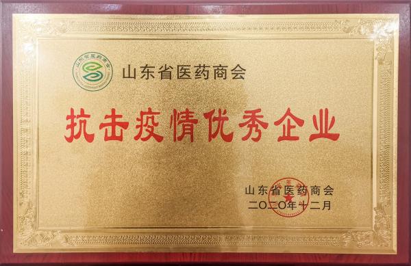 24-山東省醫藥商會抗擊疫情優秀企業.jpg