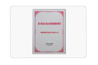 第六屆山東省企業(yè)管理創(chuàng)新成果獎
