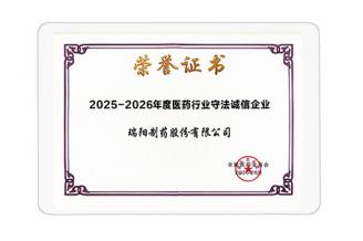 醫藥行業守法誠信企業