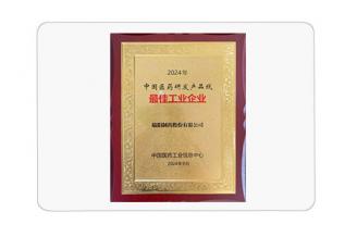 中國醫(yī)藥研發(fā)產(chǎn)品線最佳工業(yè)企業(yè)