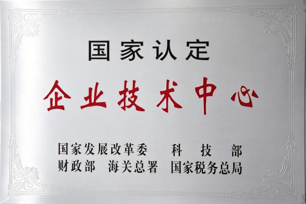 1-國家認(rèn)定企業(yè)技術(shù)中心_亮晰版.jpg