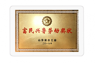 富民興魯勞動獎狀