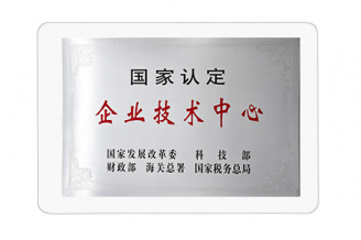 國家認定企業(yè)技術(shù)中心