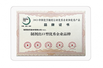 制劑出口型優(yōu)秀企業(yè)品牌
